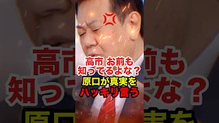 ㊗️95万再生!!【原口一博】高市総理も知ってるよね？原口一博が消費税の真実を暴露 #原口一博 #ゆうこく連合 #政治 #shorts