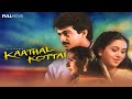 KATHAL KOTTAI SUPER HIT MALAYALAM MOVIE NEW UPLOAD 2017