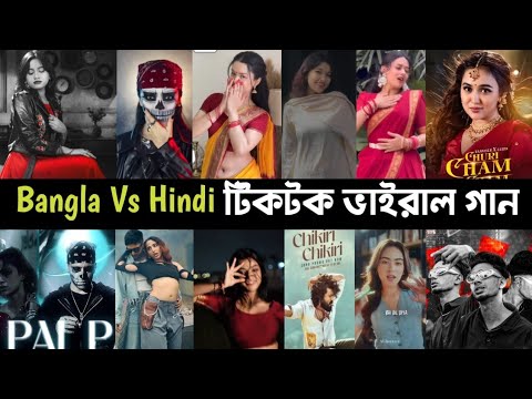 Top 10 Bangla Vs Hindi TikTok Viral Songs Trend Check | Churi Chaam | Pal pal | Sirra |Saiyara | L2M