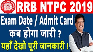 RRB NTPC 2019 | Railway NTPC 2019 | NTPC Exam Date / Admit Card - कब होगा जारी?, देखें पूरी डीटेल