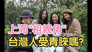 [問卦] 台灣怎沒相親角/相親公園的八卦??