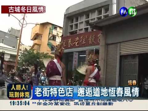 集結恆春特色 文創館一次滿足