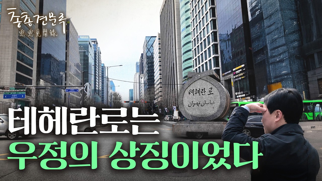 테헤란로에 남은 강남의 비밀들 | 총총견문록 [4K]