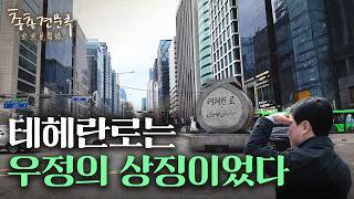 테헤란로에 남은 강남의 비밀들 | 총총견문록 [4K]