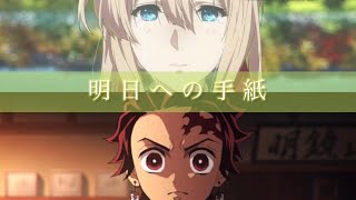 【セリフ入感動mad】明日への手紙×(鬼滅の刃)(ヴァイオレットエヴァーガーデン) 【杏沙子さん】