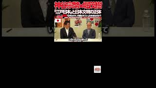 【参政党】④日本らしさは「明治」ではなかった？神谷宗幣×堀茂樹が語る「江戸日本」と日本文明の正体#参政党#神谷宗幣#堀茂樹#日本文明#日本らしさ#江戸時代