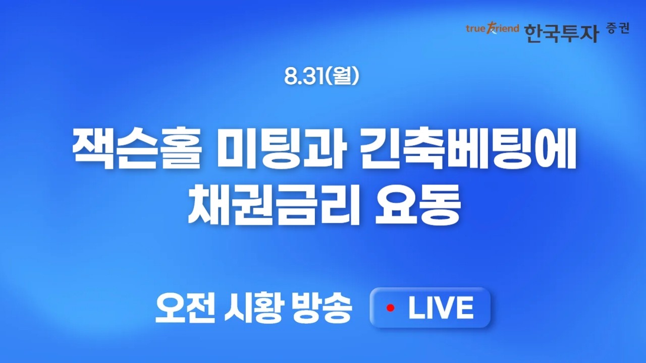 [0831 모닝한투] 엔비디아 차익매물 출회 속 빅테크 중심 반등..우리에겐 빅테크도 없고 강력한 매수주체도
