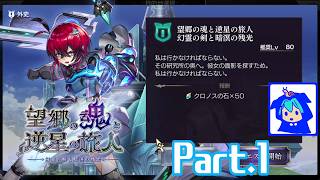 【アナザーエデン】　私は行かなければならない　Part.1　【望郷の魂と逆星の旅人　幻霊の剣と暗溟の残光】