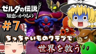 【ゼルダの伝説 知恵かり】＃７「ちっちゃいものクラブ」縛りで世界を救う【ゆっくり実況】
