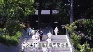 preview picture of video '異國風情的日本 異國風情的四國'