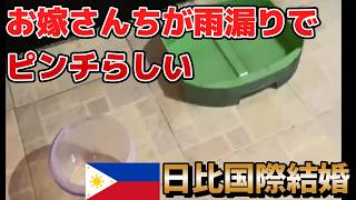 【日比国際結婚】セブ島のお嫁さん家が雨漏りでピンチらしい。私の懐もピンチです。