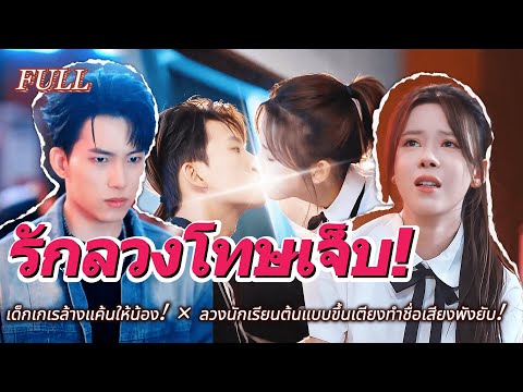 #full 💢เด็กเกเรล้างแค้นให้น้อง! × ลวงนักเรียนต้นแบบขึ้นเตียงทำชื่อเสียงพังยับ!❤️‍🩹 #เรื่องราวความรัก