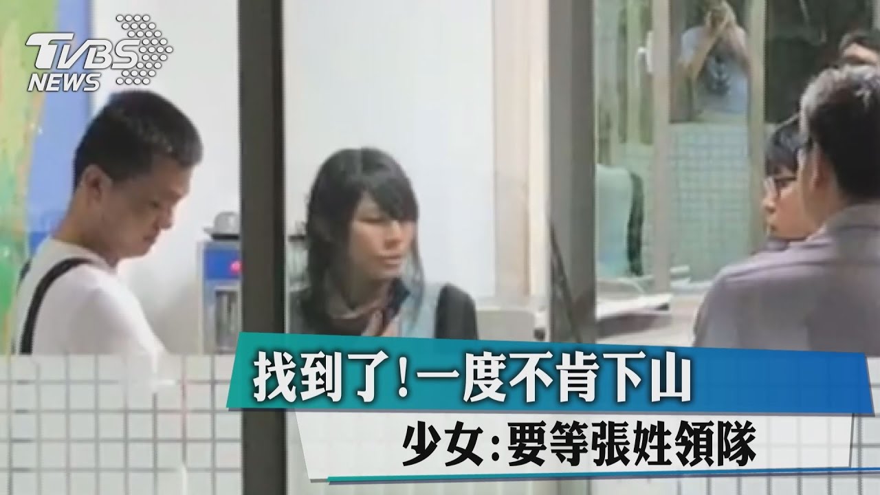 找到了!一度不肯下山 少女:要等張姓領隊