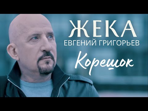 ПЕСНЯ О НАСТОЯЩЕЙ ДРУЖБЕ!  Евгений Григорьев - Жека - Корешок (Official Music Video)