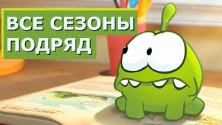 Ам Ням Все сезоны - Мультики для детей Ам Ням на русском все серии подряд