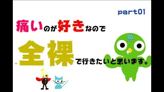 vsプケプケ　痛いのが好きなので全裸で行きたいと思います。