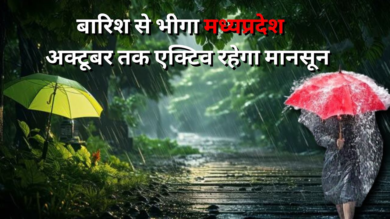 एमपी में फिर भारी बारिश का अलर्ट