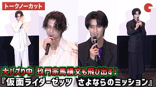 【トークノーカット】今井竜太郎、M!LK・曽野舜太、決めゼリフ＆変身ポーズを披露！上堀内佳寿也監督が登壇！映画『仮面ライダーゼッツ さよならのミッション』公開御礼舞台あいさつ