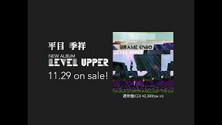 平目 季祥 NEW ALBUM『LEVEL UPPER』 XFD MOVIE 公開！