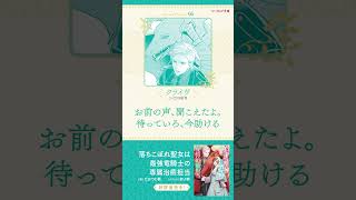 【CV：江口拓也】「待っていろ、今助ける」 | ビーズログ文庫『落ちこぼれ聖女は最強竜騎士の専属治癒担当』