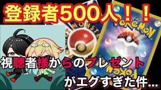 【ポケカ】500人突破記念で視聴者から頂いたプレゼントがエグすぎた...【ポケカ実況vo.50】