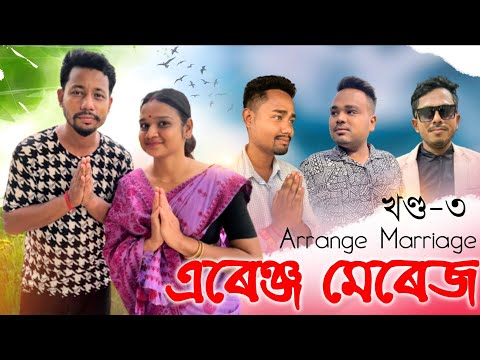 Arrange Marriage ????, Part: 3, Assamese Comedy web series by Black And White 2024