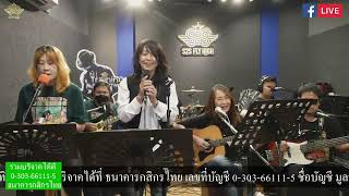 Pat Benatar -  Papa's Roses เล่นสด มายา กับวงดนตรี S2S ในรายการ S2S Studio Live EP125