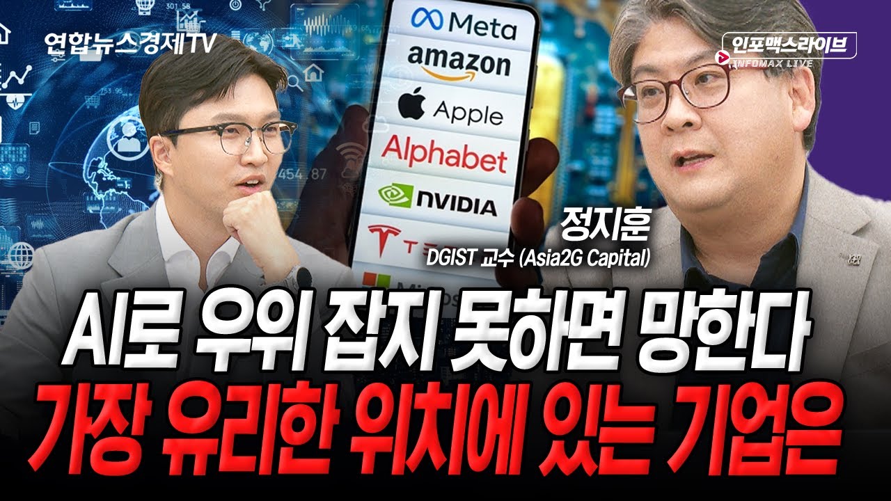 단 3개의 기업만 살아남는다. 이 경쟁은 지금이 시작 (정지훈) | 인포맥스라이브 251124