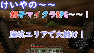 けいやの「親子マイクラ RPG」実況part2 　新エリアへ！
