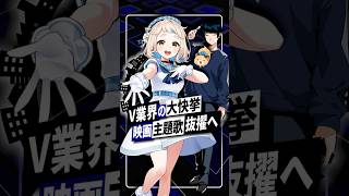 【大快挙】にじさんじ町田ちま 全国映画主題歌に抜擢！作詞参加で夢の実現へ #町田ちま #にじさんじ  #shorts