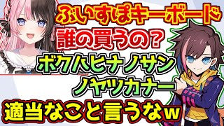 ジャンマス押し付け - 誰のぶいすぽキーボードを買うか聞かれて、棒読みで橘ひなのと答えるkinako【ぶいすぽっ！/APEX/SqLA】