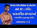 std:-10(ગણિત) chep:-1 વાસ્તવિક સંખ્યાઓ( lecture:-2) std:-10(ગણિત) chep:-1 વાસ્તવિક સંખ્યાઓ( lecture:-2)