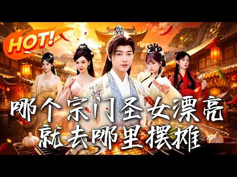《哪個宗門聖女漂亮，就去哪裡擺攤》第1~83集【高清完结合集】丨#盛世短剧 #短剧 #都市 #逆袭 #修仙 #爱情 #甜宠 #drama #穿越 #重生#短劇