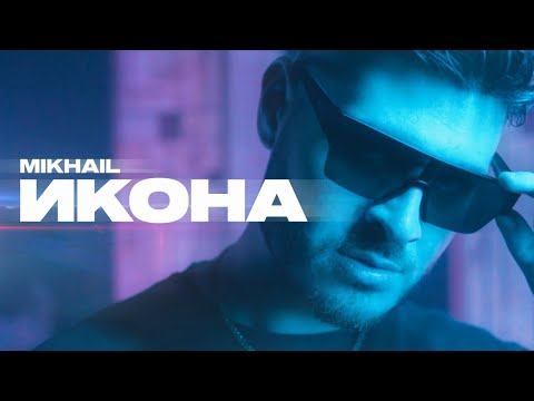 MIKHAIL - ИКОНА / ICONA (OFFICIAL VIDEO) [Prod.by VRX]