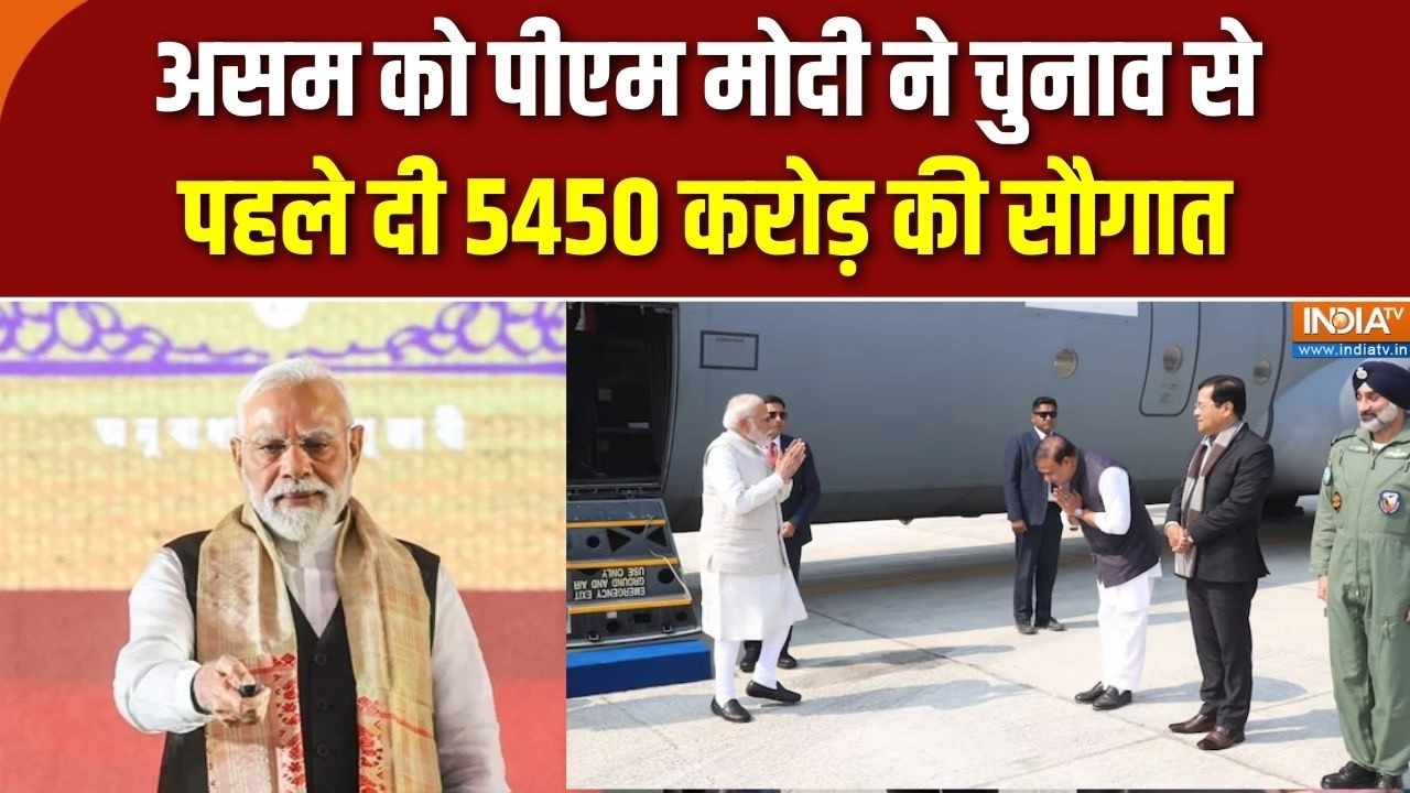 PM Modi Assam Full Speech: असम को पीएम मोदी ने चुनाव से पहले दी 5450 करोड़