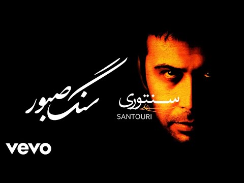 Mohsen Chavoshi - Sange Saboor [Lyric Video] (محسن چاوشی-سنگ صبور)