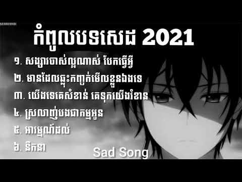 nhạc khmer tâm trạng buồn [ Sad Khmer song ]- កំពូលបទសេដ 2021