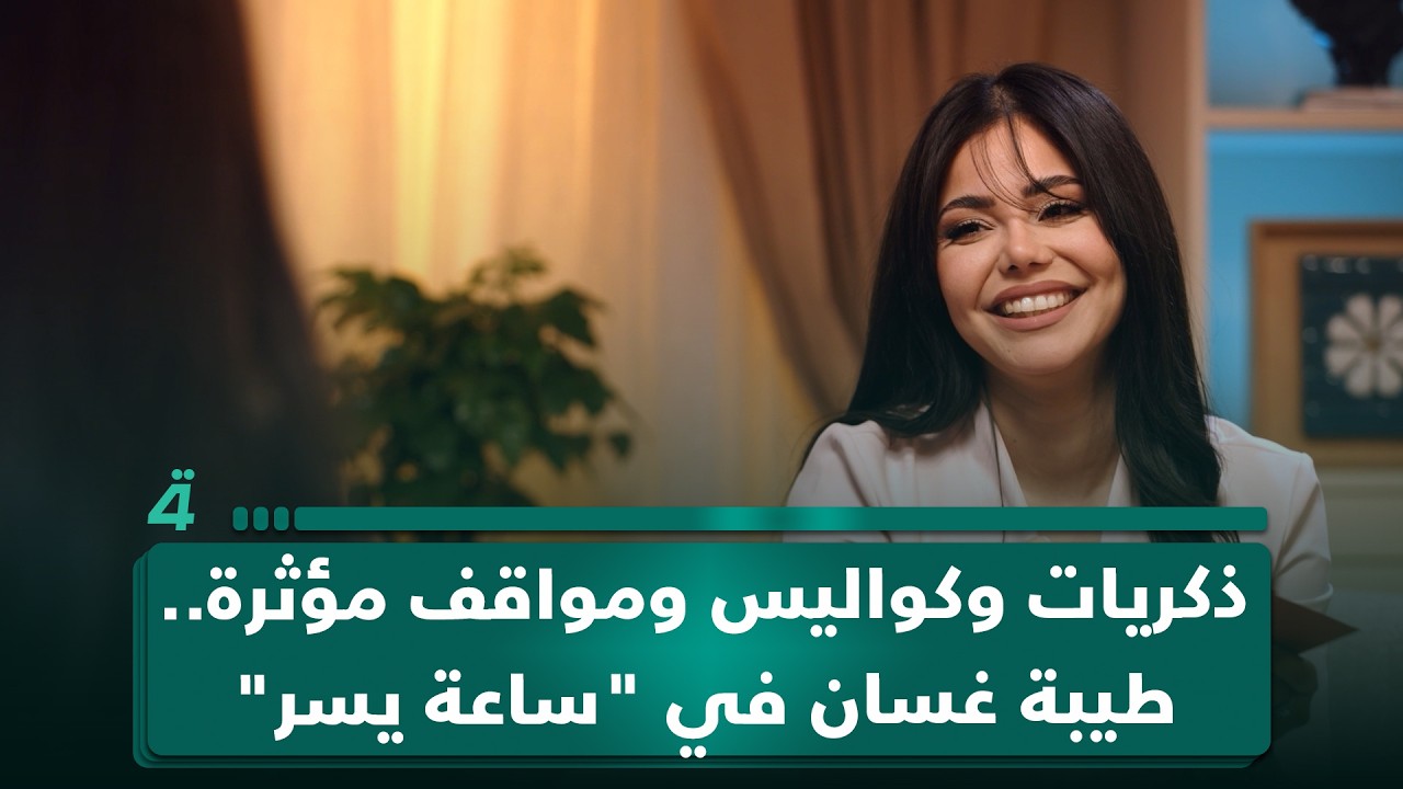 فيديو | ذكريات وكواليس ومواقف مؤثرة.. طيبة غسان في "ساعة يسر"