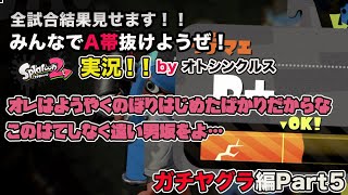 【スプラトゥーン2実況】アラフォーおじさんと一緒にA帯抜けようぜ！Part34【ガチヤグラPart5】