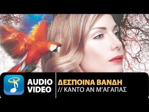 Video thumbnail for Κάντο αν μ’ αγαπάς (Kanto an m’ agapas)