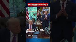 【0116 国際ニュース速報】