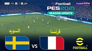 PES 2021 | فرنسا ضد السويد 🎮 | eFootball PES 2021 | محاكاة مباراة كاملة | PES 21 PES 2021 | فرنسا ضد السويد 🎮 | eFootball PES 2021 | محاكاة مباراة كاملة | PES 21