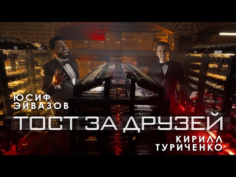 Юсиф Эйвазов, Кирилл Туриченко - Тост за друзей | Официальный клип