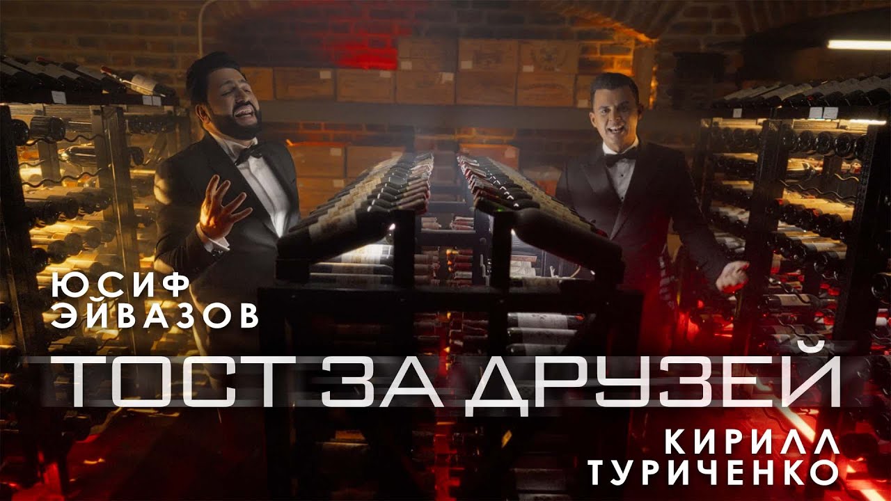 Юсиф Эйвазов, Кирилл Туриченко — Тост за друзей