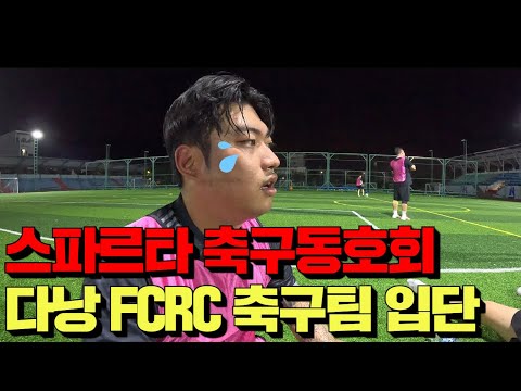 베트남 다낭 축구 동호회에 입단했습니다. 회비 월 백만동 축구 동호회는 과연 어떤 곳일까요?