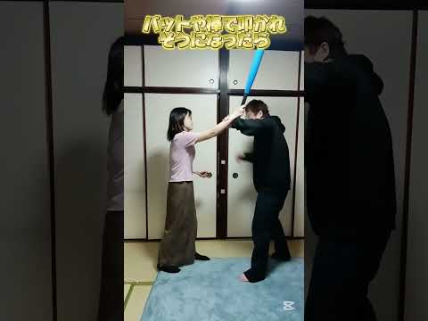 実践的な護身術！棒、バット叩かれそうになったら‼️#護身術 #護身#女性向け #女性護身術