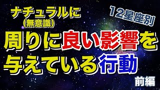 自分では気づかない魅力!12星座別ナチュラルに周りに良い影響を与えている行動〜前編〜【西洋占星術】
