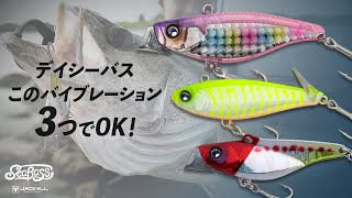 デイシーバス、このバイブレーション3つでOK！— 初場所攻略 — 佐々木平磨