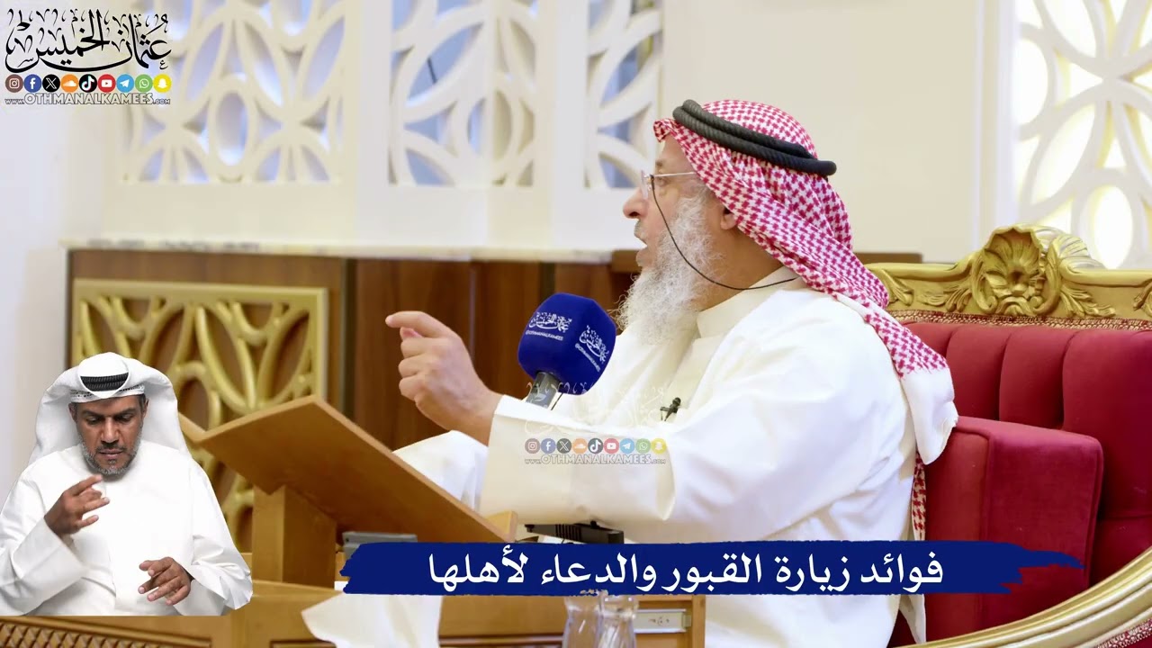 202- فوائد زيارة القبور والدعاء لأهلها - عثمان الخميس