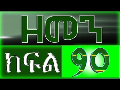 （ዘመን ）ZEMEN Part 90